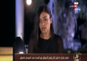الإيزيدية لمياء بشار: كنت أتمنى الموت من شدة معاناتى على يد عناصر داعش