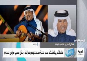 الفنان محمد عبده يكشف تطورات حالته الصحية (فيديو)