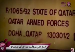 "مباشر قطر": الجيش الوطنى الليبى ضبط أسلحة قطرية بيد ميليشيات طرابلس