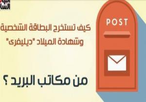 جراف ..كيف تستخرج البطاقة الشخصية وشهادة الميلاد من مكاتب البريد