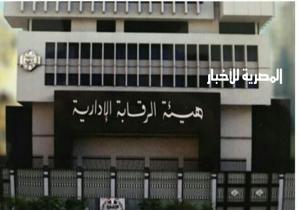 الرقابة الإدارية تلقي القبض على رئيس مجلس إدارة شركة للاتجار فى النقد الأجنبى ومدير مدرسة للرشوة