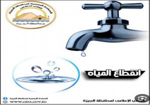 محافظة الجيزة : قطع المياه لمدة 6 ساعات عن بعض المناطق لأعمال الصيانة