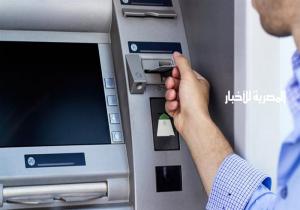 اليوم.. بدء تطبيق عمولة السحب من ATM.. وهذه قيمة الرسوم الجديدة