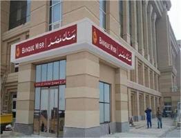 حقيقة إيقاف العمل بالبطاقات المدفوعة مقدما وبعض الخدمات المصرفية ببنك مصر
