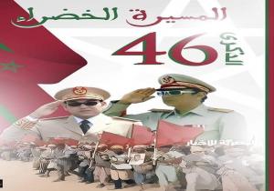 المملكة المغربية تُخلد الذكرى  الـ 46 للمسيرة الخضراء المظفرة،  لحظة تاريخية بارزة..