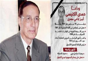رحيل " حمدى الكنيسى " أبرز المراسلين الحربيين للإذاعة المصرية أثناء حرب أكتوبر