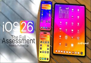 نهاية رسائل الاحتيال المزعجة.. كيف تحميك «تصفية الرسائل» في iOS 26؟
