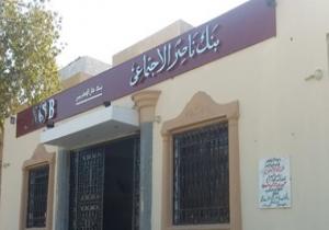 بنك ناصر يبدأ اليوم تلقى طلبات الراغبين فى الالتحاق لشغل 200 وظيفة