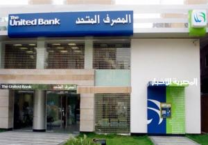 بدء إجراءات إدراج أسهم المصرف المتحد في البورصة المصرية اليوم الخميس