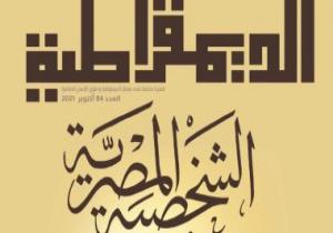 "الشخصية المصرية".. عنوان عدد أكتوبر من مجلة الديموقراطية