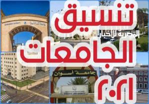 إنطلاق ماراثون تسجيل رغبات القبول بالكليات للناجحين بالثانوية العامة عبرموقع التنسيق الإلكترونى