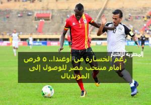 رغم الخسارة من أوغندا.. 5 فرص أمام منتخب مصر للوصول إلى المونديال