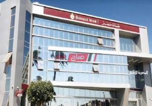 الشروط والأوراق المطلوبة وقيمة «قرض الفرح» من بنك مصر