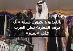 قبيلة «آل مرة» القطرية تعلن الحرب على «تميم»