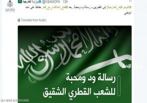 الخارجية السعودية توجه 4 رسائل إلى القطريين