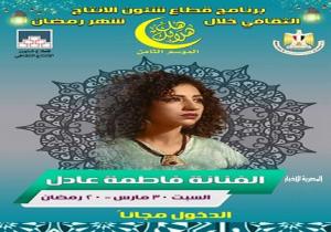 الفنانة "فاطمة عادل" تحيي الليلة ١٣ لـ "هل هلالك".. اليوم