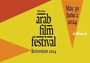 مهرجان "روتردام" للفيلم العربي يُعلن لجان تحكيم دورته الـ 24