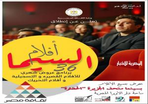 وزارة الثقافة تطلق برنامج «السيما 36»