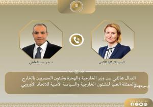 اتصال هاتفي بين وزير الخارجية والهجرة والممثلة العليا للاتحاد الأوروبي| تفاصيل