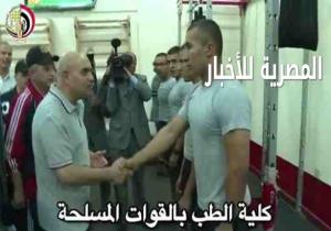 وزير الدفاع : يتفقد مراحل الإعداد "المهارى والبدنى" لطلبة كلية الطب للقوات المسلحة