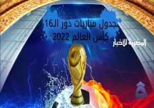 موعد مباريات دور الـ 16 بكأس العالم اليوم السبت 3 - 12- 2022