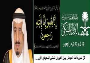 الديوان الملكي السعودي يعلن وفاة والدة الأمير فهد بن سعود