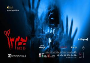 فيلم "يوم 13" يحتل المركز الأول في الإيرادات بعد العيد