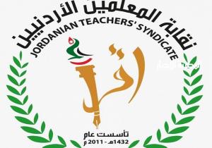 نائب عام عمان: وقف نقابة المعلمين عن العمل واعتقال عدد من أعضائها