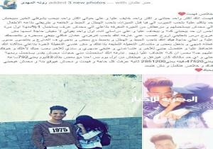 قصة حب ساخنة بين طالبي إعدادي تشعل «فيسبوك»: "بقالنا 30 يوم سوا"