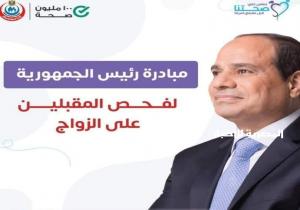 غداً الاحد ... 16 إدارة طبية بالبحيرة تبدا إنطلاق المبادرة الرئاسية لفحص ورعاية المقبلين على الزواج