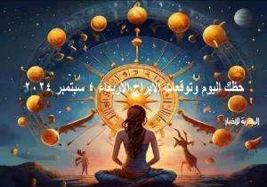 حظك اليوم وتوقعات الأبراج الأربعاء 4 سبتمبر 2024