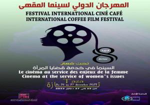 جمعية المهرجان الدولي لسينما المقهى بتازة المغرب تحتضن الدورة الحضورية الثامنة