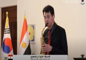 شاهد فاصل من الإبداع للسفير الكورى فى عزف "3 دقات" على الساكسفون