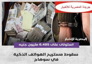 استولى على 6.4 مليون جنيه.. سقوط مستريح الهواتف في سوهاج