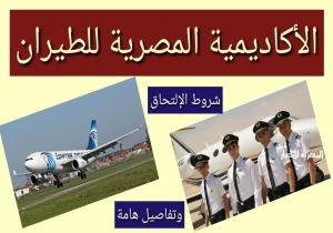 شروط الالتحاق بالكلية المصرية للطيران بالأكاديمية المصرية