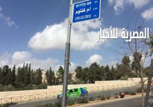 الاحتلال ..يطلق اسم «أم كلثوم» على أحد الشوارع فى القدس الشرقية