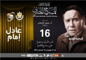 المهرجان القومي للمسرح يطلق دورته الـ 16 باسم عادل إمام