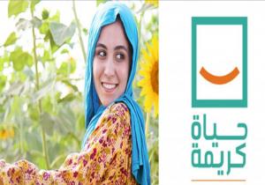 "حياة كريمة" مؤسسة خيرية تسعى إلى تنمية وتكريم الإنسان المصري وحفظ كرامته