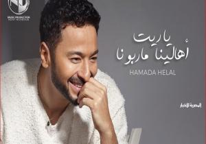حمادة هلال يطرح أحدث أغانيه «يا ريت أهالينا ما ربونا».. غداً