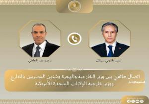 وزير الخارجية والهجرة يتلقى اتصالاً هاتفيا من نظيره الأمريكي