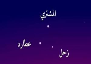 اقتران ثلاثى نادر بين كواكب المشترى وزحل وعطارد يزين مساء مصر فى مشهد بديع