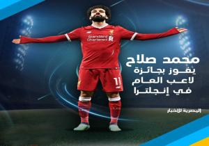 محمد صلاح يتوج بجائزة أفضل لاعب في الدوري الإنجليزي الممتاز لكرة القدم