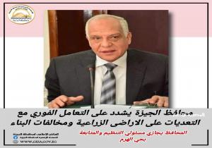 محافظ الجيزة يشدد على التعامل الفوري مع مخالفات البناء والتعديات على الأراضي الزراعية