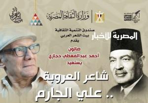 بيت الشعر العربي يستعيد سيرة شاعر العروبة «علي الجارم» في صالون «حجازي»