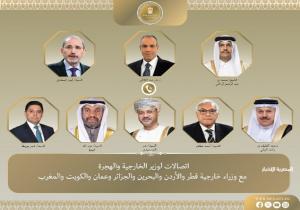 وزير الخارجية يبحث مع نظرائه في قطر والأردن والبحرين والجزائر وعُمان والكويت والمغرب تعزيز العمل العربي