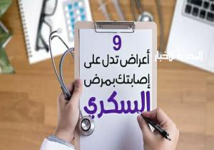 9 أعراض تدل على إصابتك بمرض السكري