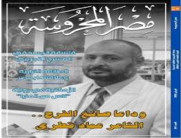 "وداع الشاعر عماد قطري" في العدد الجديد من مجلة "مصر المحروسة"
