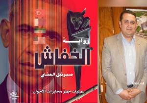 المصرية للأخبار تهنئ صمويل العشاى بقرب صدور كتابه " الخفاش "