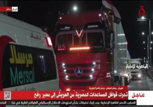 إكسترا نيوز: بدء تحرك قوافل المساعدات المصرية من العريش إلى معبر رفح