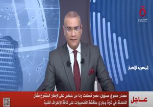 القاهرة الإخبارية: مصر تتسلم ردا من حماس على الإطار المقترح بشأن التهدئة في غزة